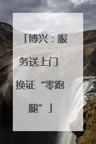 博兴：服务送上门 换证“零跑腿”